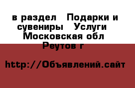  в раздел : Подарки и сувениры » Услуги . Московская обл.,Реутов г.